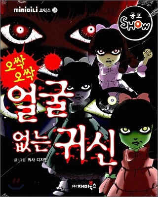 오싹오싹 얼굴없는 귀신