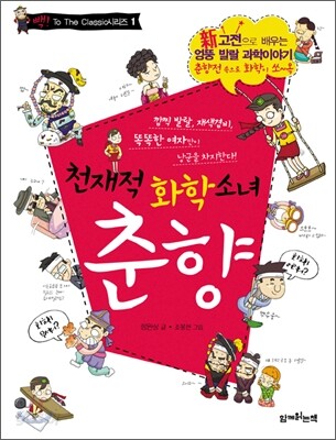 천재적 화학 소녀 춘향