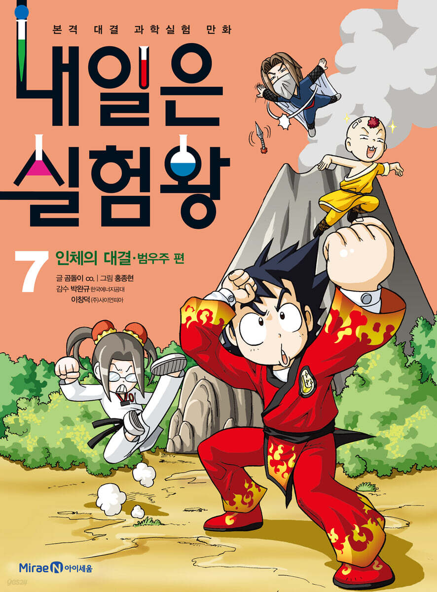 내일은 실험왕 7
