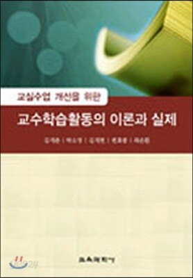 교실수업 개선을 위한 교수 학습 활동의 이론과 실제
