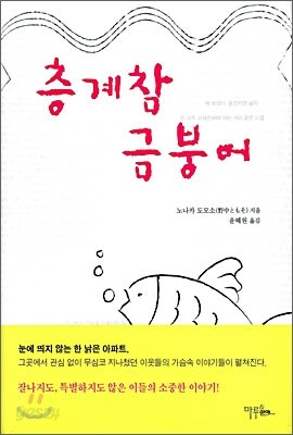 층계참 금붕어