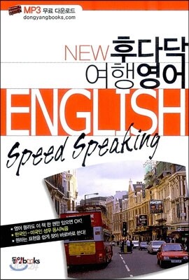 NEW 후다닥 여행 영어