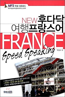 NEW 후다닥 여행 프랑스어