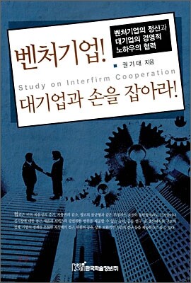 벤처기업! 대기업과 손을 잡아라