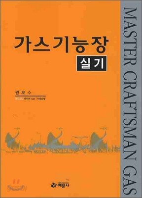 가스기능장 실기