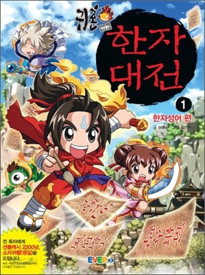 귀혼 한자대전 1