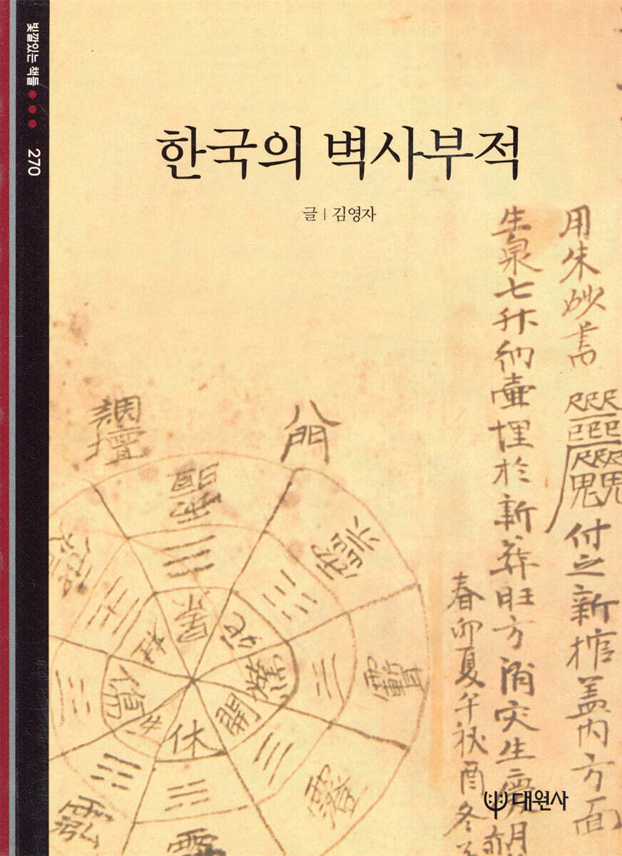 한국의 벽사부적