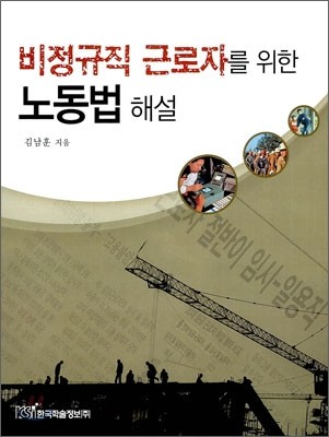 비정규직 근로자를 위한 노동법 해설