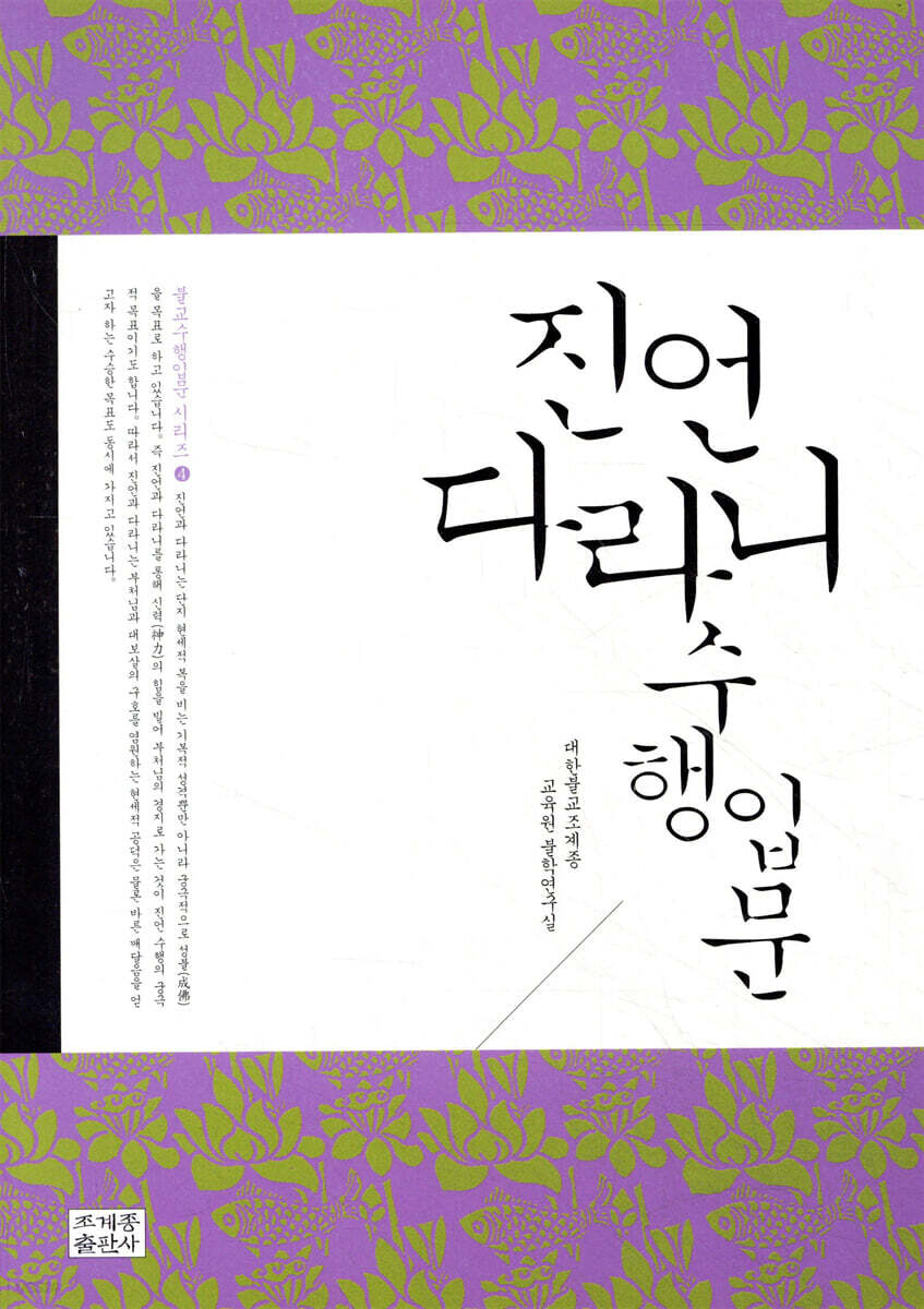 진언·다라니 수행 입문