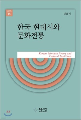한국 현대시와 문화전통