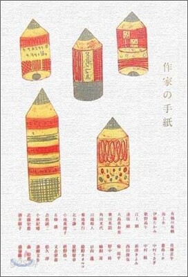 作家の手紙