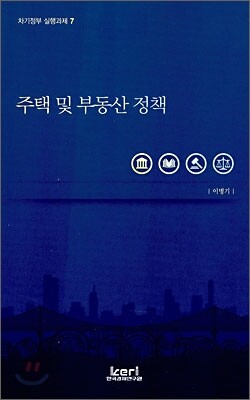 주택 및 부동산 정책