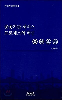 공공기관 서비스 프로세스의 혁신