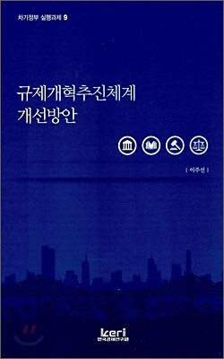 규제개혁추진체계 개선방안