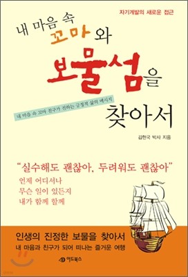 내 마음 속 꼬마와 보물섬을 찾아서