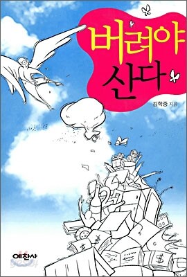 버려야 산다