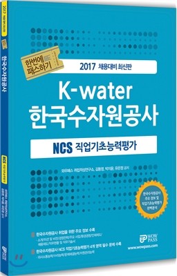 2017 채용대비 최신판 NCS 직업기초능력평가 한번에 패스하기 한국수자원공사편