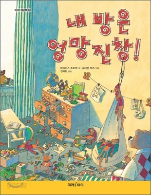 내 방은 엉망진창!