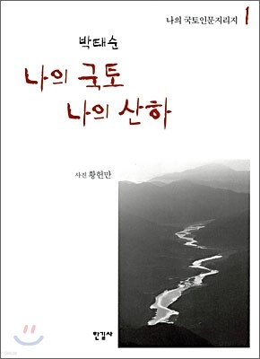 나의 국토 나의 산하 1