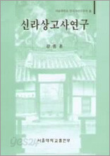 신라상고사연구