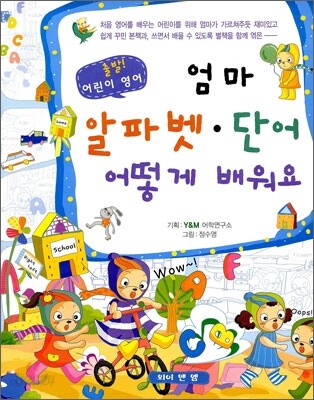 엄마 알파벳·단어 어떻게 배워요
