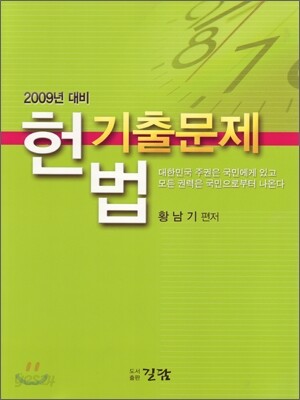 2009년대비 헌법기출문제