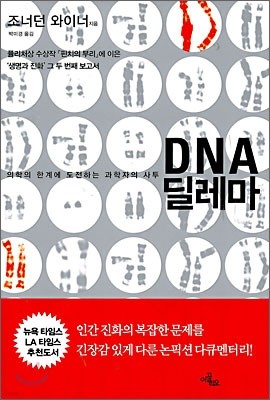 DNA 딜레마