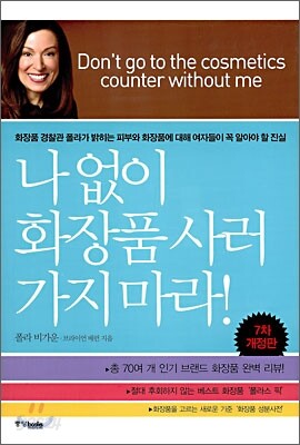 나 없이 화장품 사러 가지 마라!