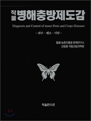 작물 병해충방제도감