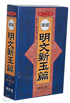 명문신옥편 (소)