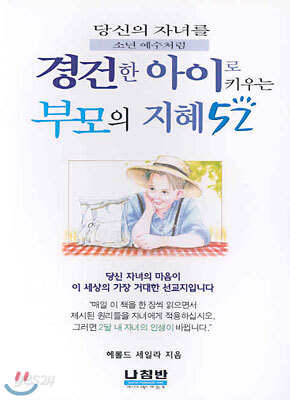 경건한 아이로 키우는 부모의 지혜 52