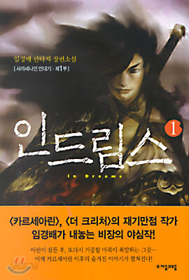 인 드림스 1