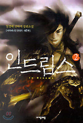 인 드림스 2
