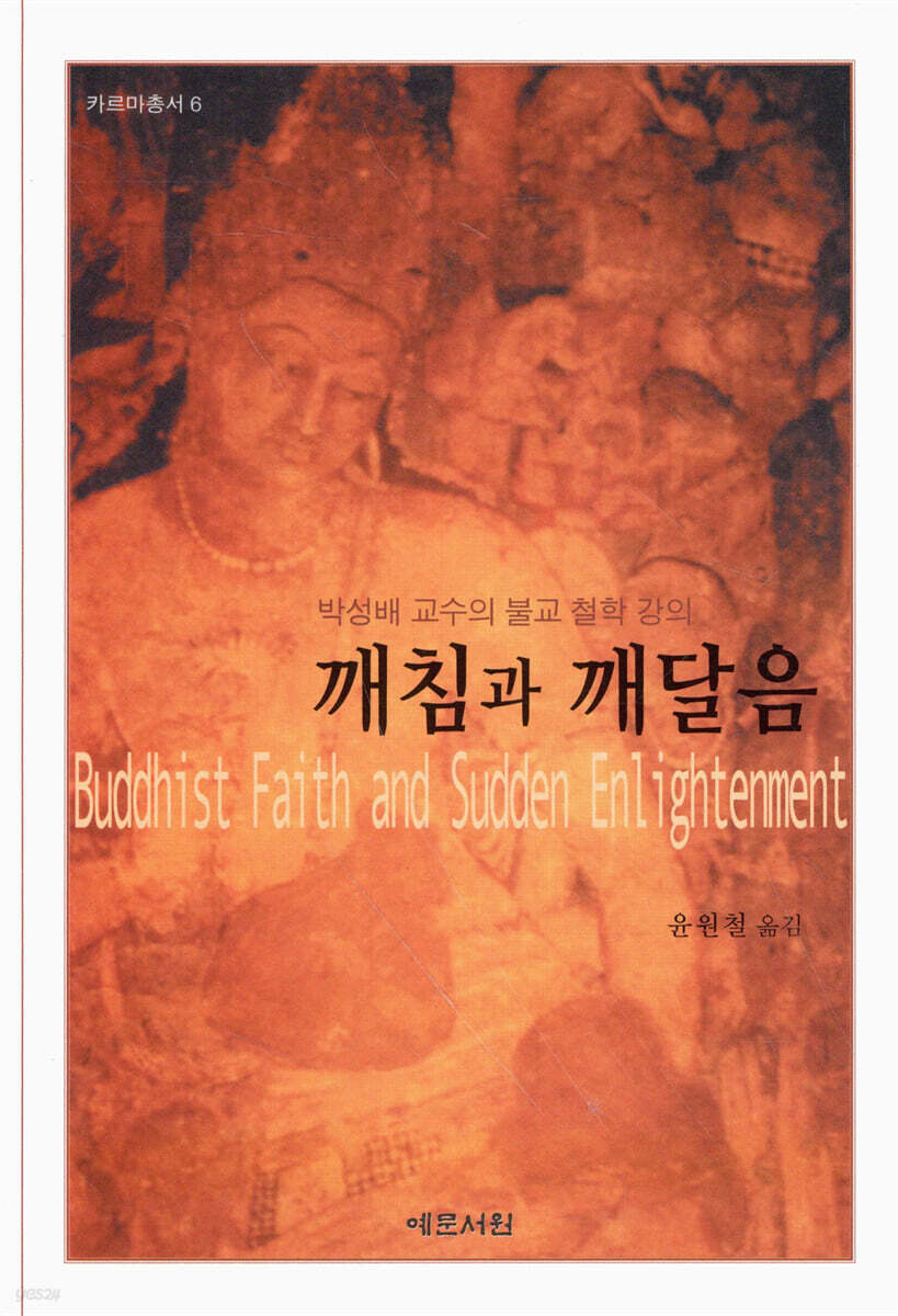 깨침과 깨달음 (박성배)