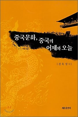 중국문화, 중국의 어제와 오늘