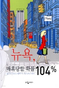 뉴욕, 매혹당할 확률 104% - 집 나간 '탄산 고양이'가 그린 뉴욕 스케치 (여행/2)