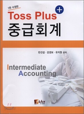 TOSS PLUS 중급회계