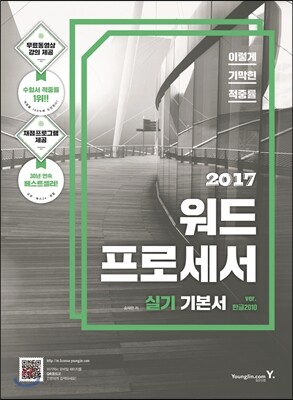 2017 이기적 in 워드프로세서 실기 기본서 한글 2010