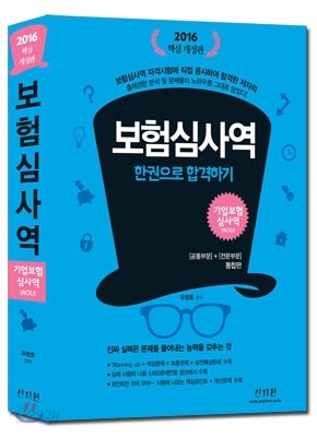 2016 핵심개정판 기업보험심사역 공통부문+전문부문 통합편