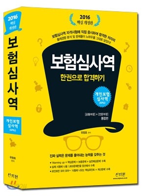 2016 핵심개정판 개인보험심사역 공통부문+전문부문 통합편