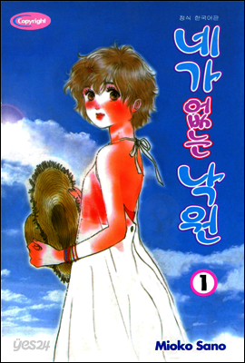 네가 없는 낙원 01권