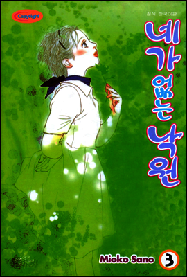 네가 없는 낙원 03권