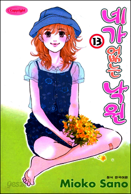 네가 없는 낙원 13권