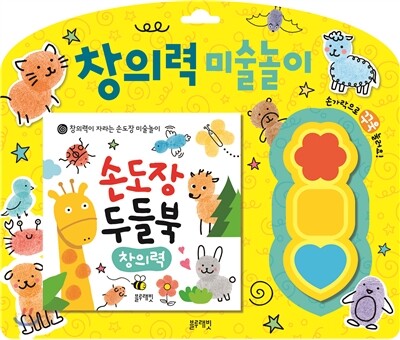 손도장 두들북 창의력