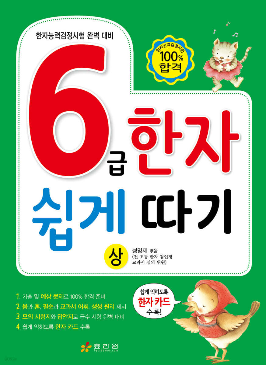 6급 한자 쉽게 따기 (상)