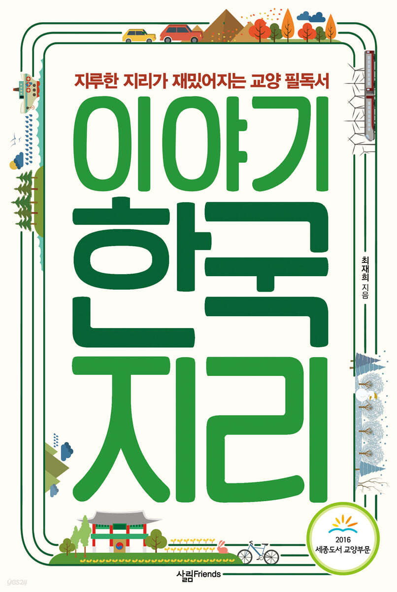 이야기 한국지리