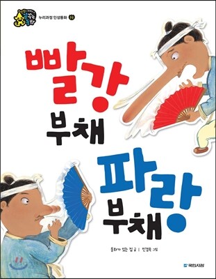 빨강부채 파랑부채