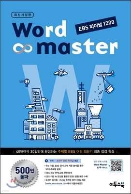 Word Master 워드마스터 EBS 파이널 1200 (2020년용)