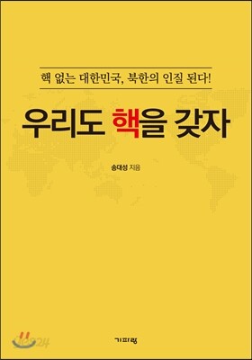 우리도 핵을 갖자