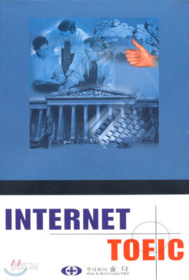 인터넷토익합본(Internet Toeic)